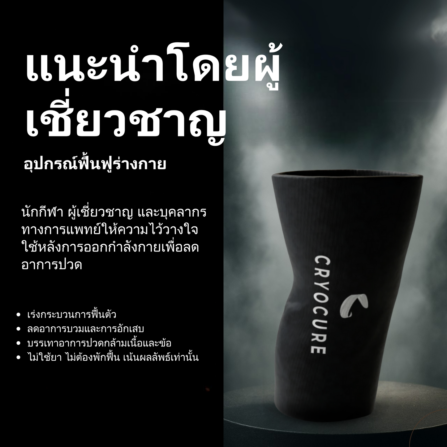 ปลอกบีบอัดร้อนและเย็น (ThermaFlex Pro)